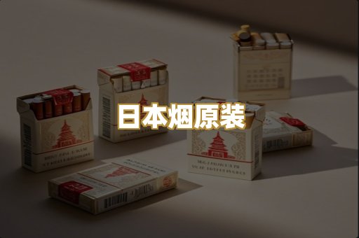 日本烟原装