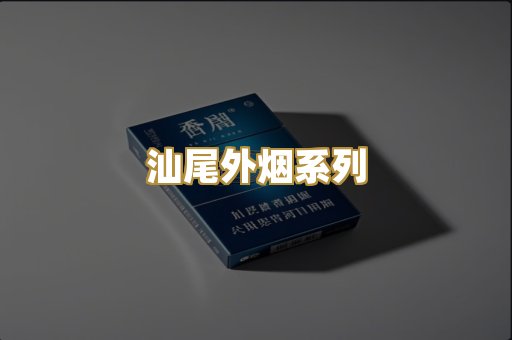 汕尾外烟系列